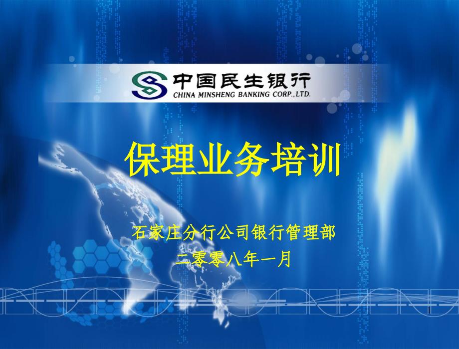 石家庄分行公司银行管理部（保理业务培训）_第1页