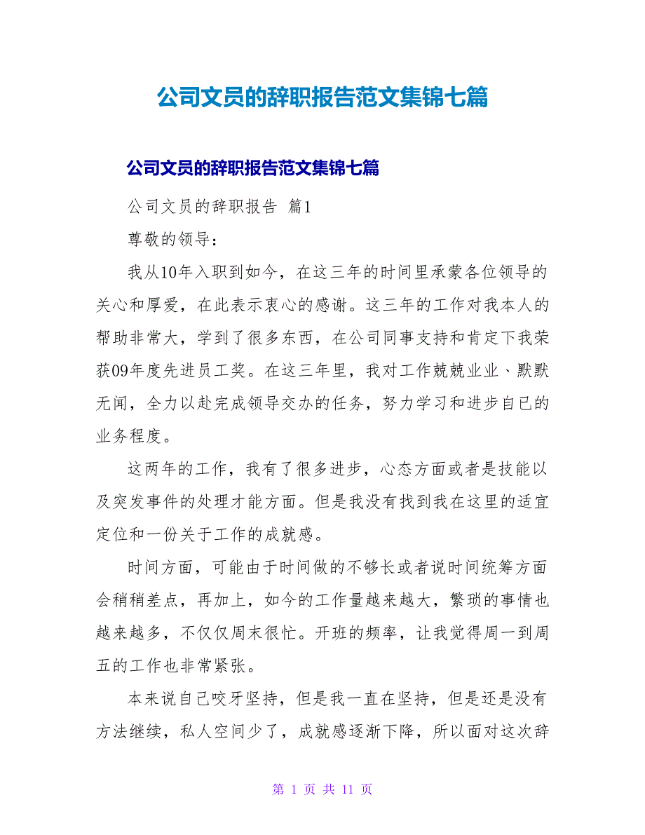 公司文员的辞职报告范文集锦七篇.doc_第1页