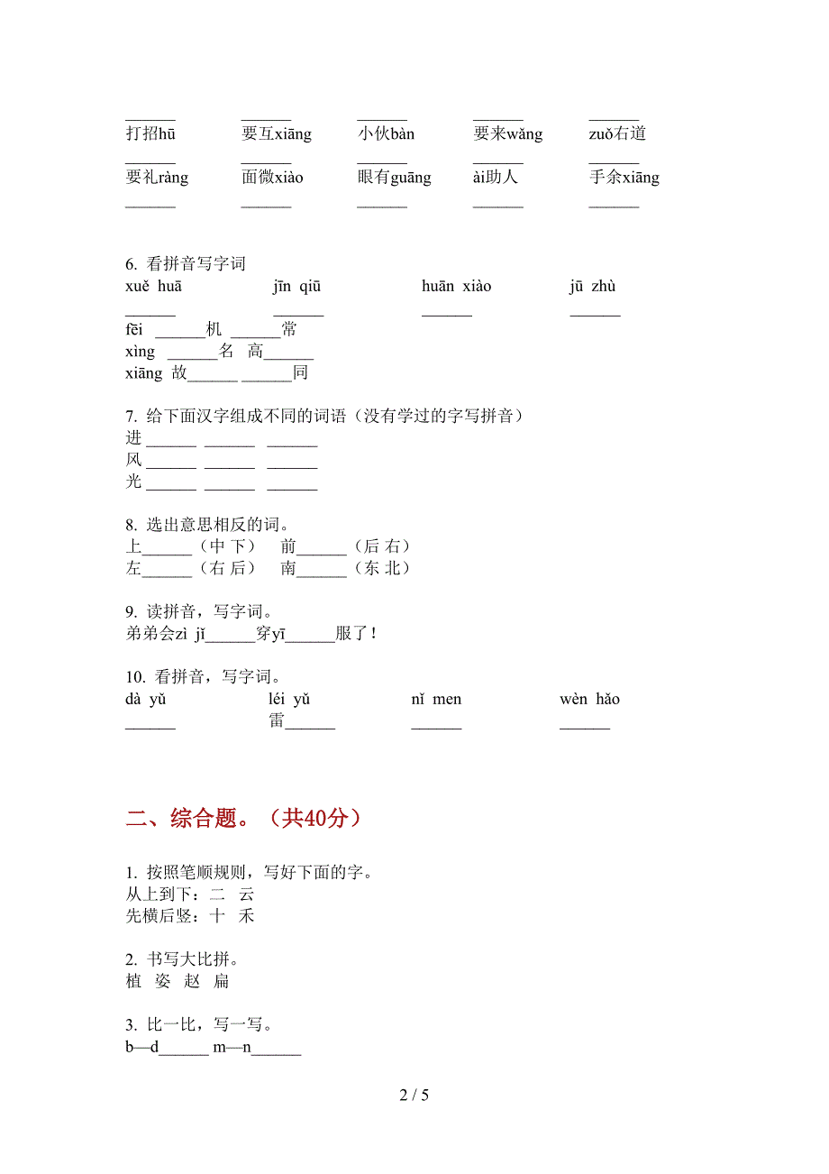 部编人教版一年级语文上册第一次月考考点整理.doc_第2页