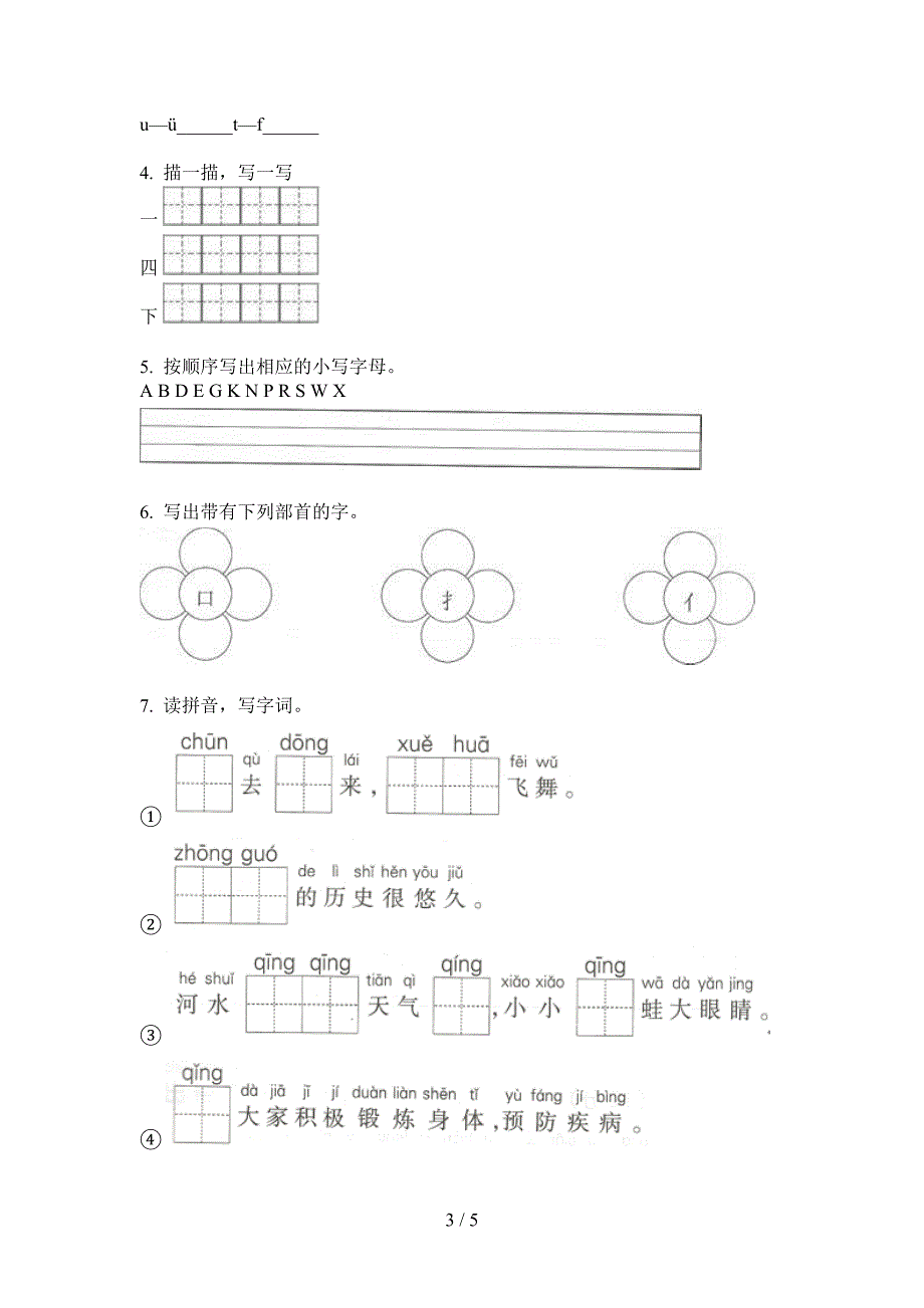 部编人教版一年级语文上册第一次月考考点整理.doc_第3页