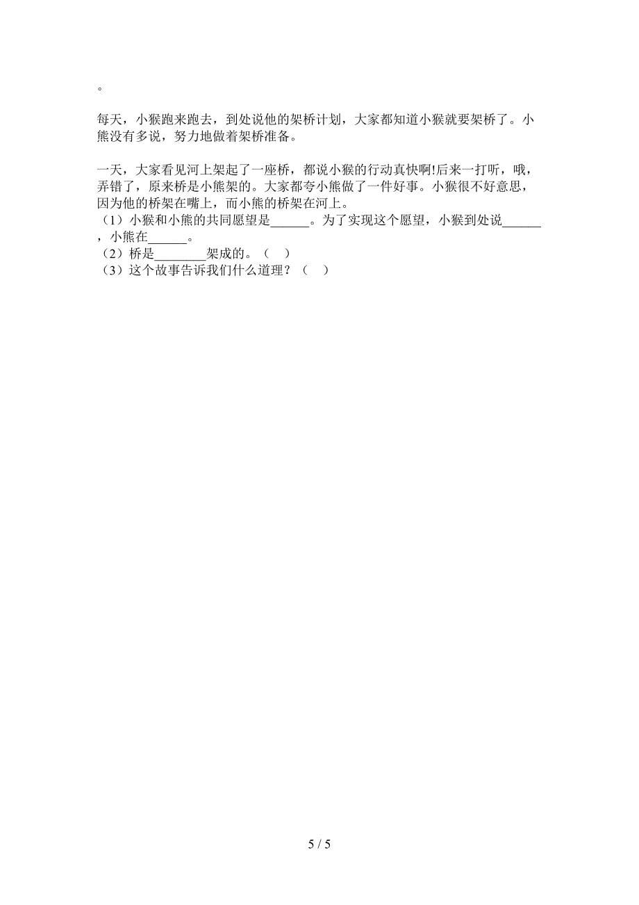 部编人教版一年级语文上册第一次月考考点整理.doc_第5页