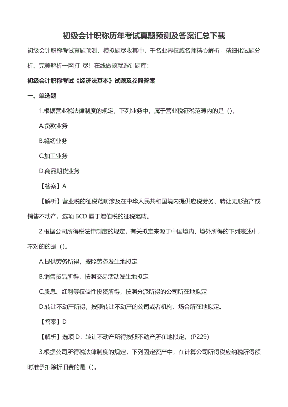 初级会计职称历年考试模拟真题及答案汇总_第1页