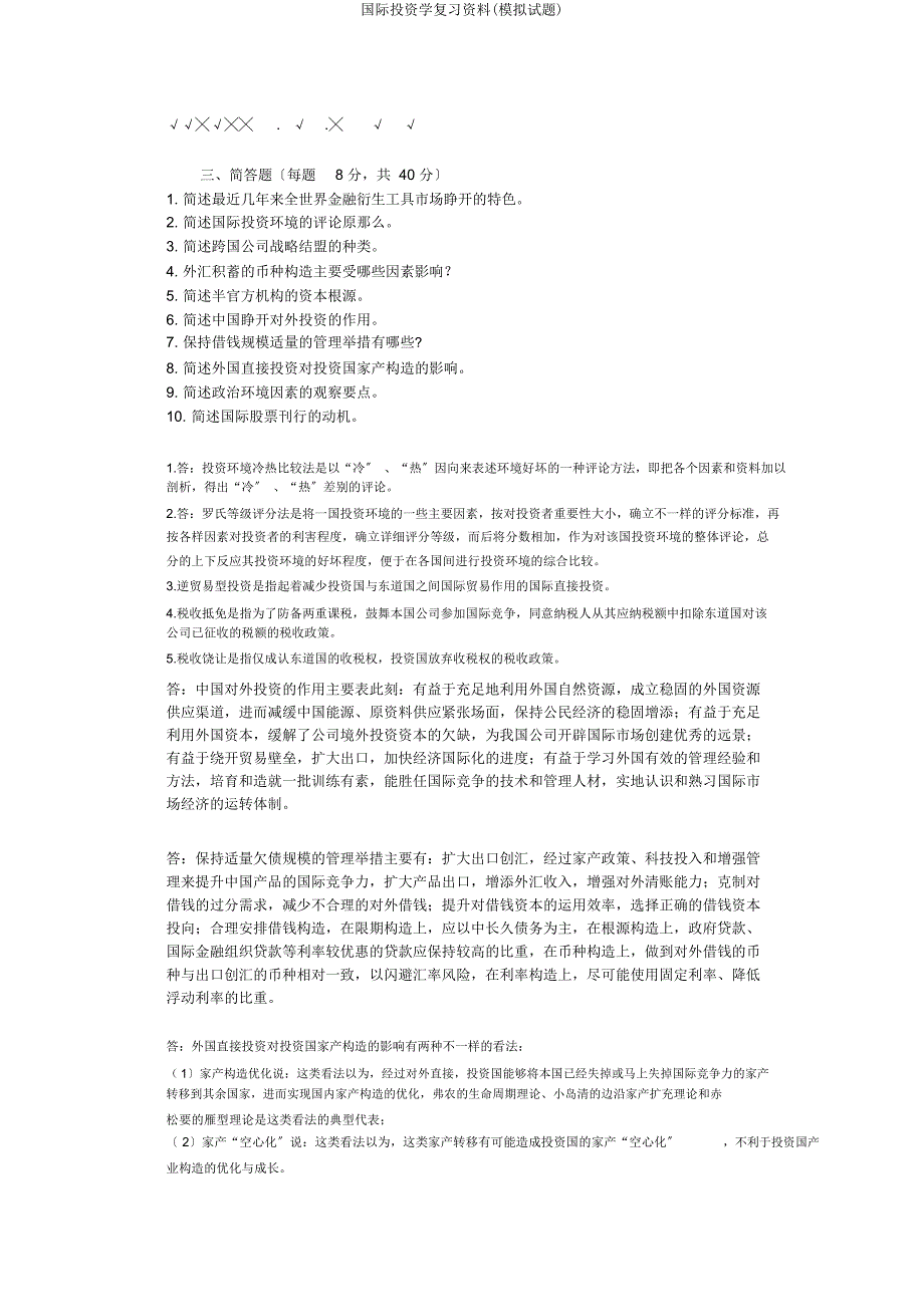 国际投资学复习资料(模拟题).docx_第4页