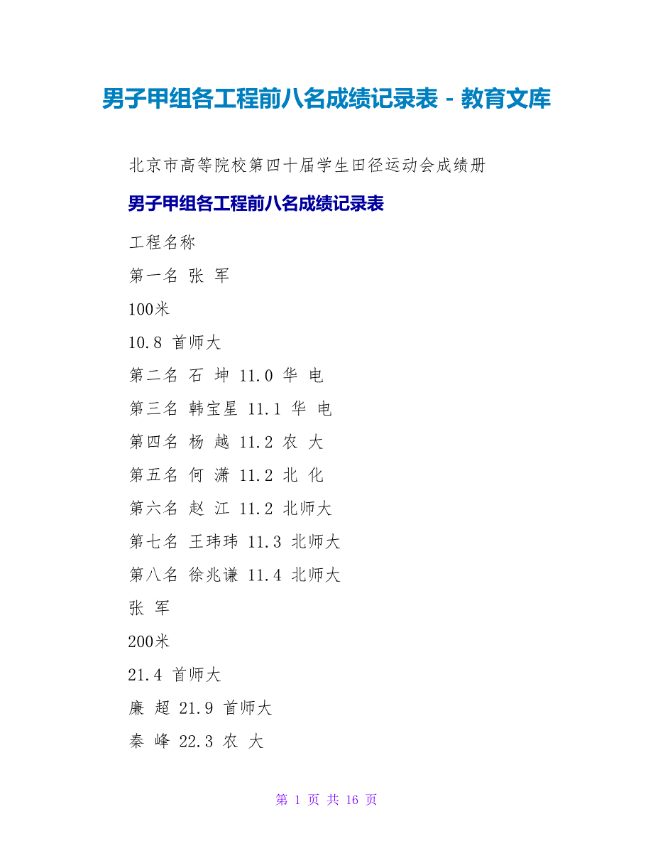 男子甲组各项目前八名成绩记录表_第1页