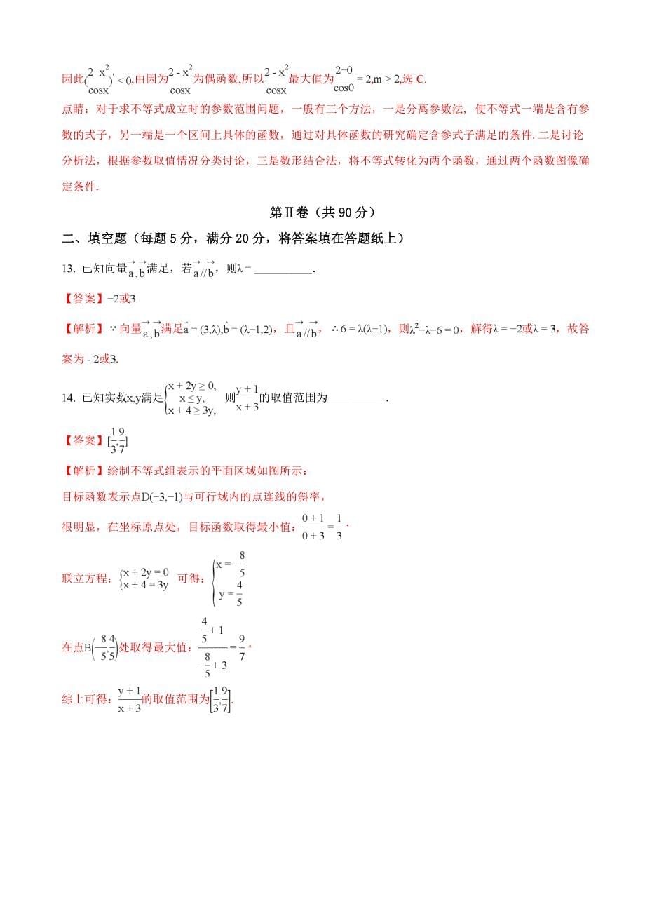 安徽省巢湖市柘皋中学高三第六次月考数学文试题解析版_第5页