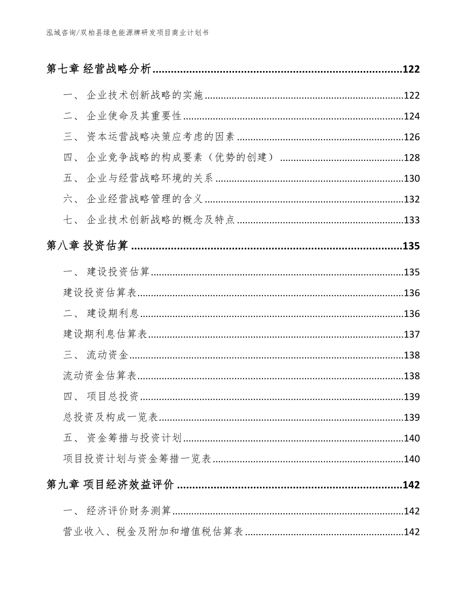 双柏县绿色能源牌研发项目商业计划书_模板范本_第4页