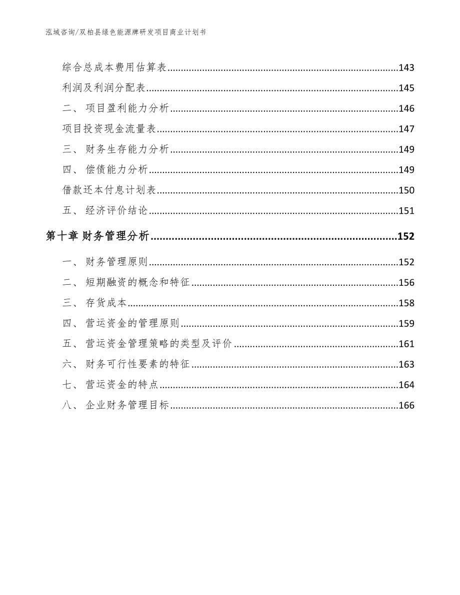 双柏县绿色能源牌研发项目商业计划书_模板范本_第5页