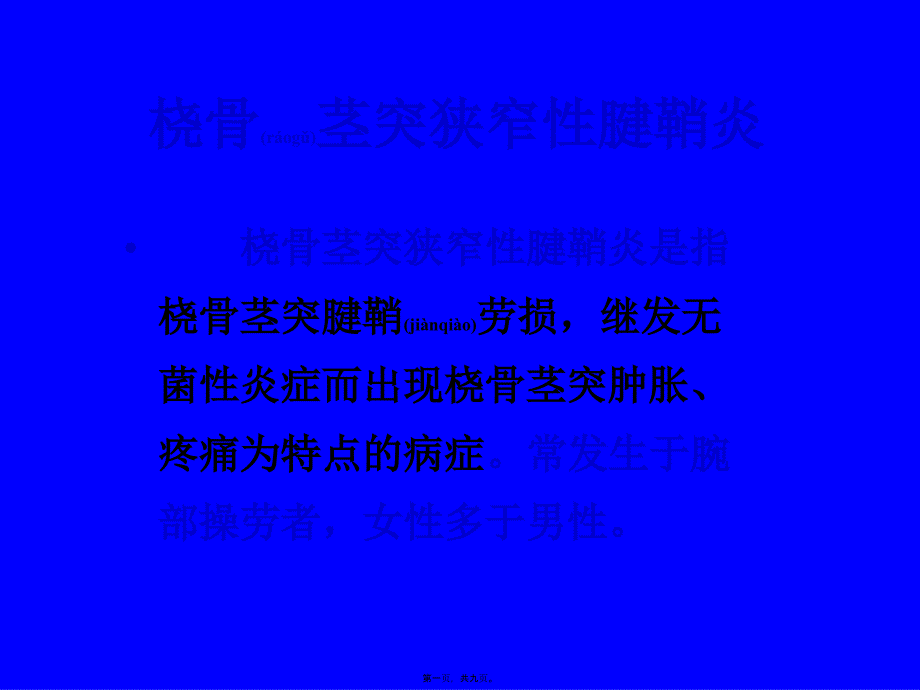 医学专题—桡骨茎突狭窄性腱鞘炎_第1页