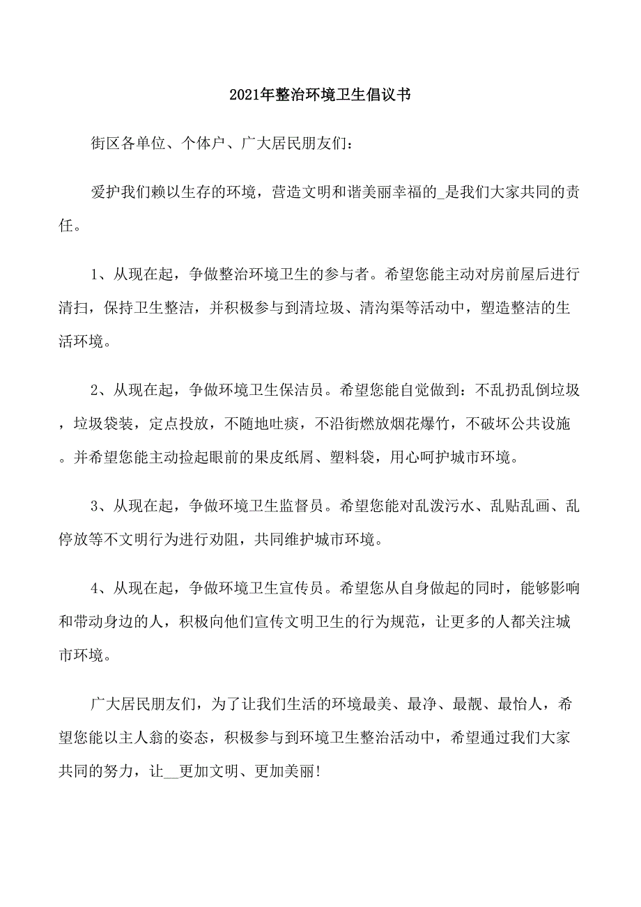 2021年整治环境卫生倡议书_第1页