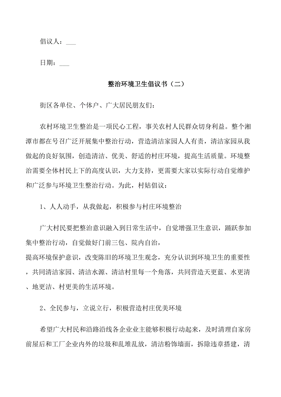 2021年整治环境卫生倡议书_第2页