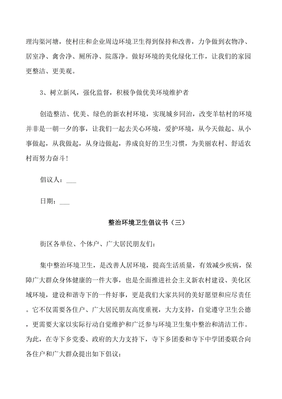 2021年整治环境卫生倡议书_第3页