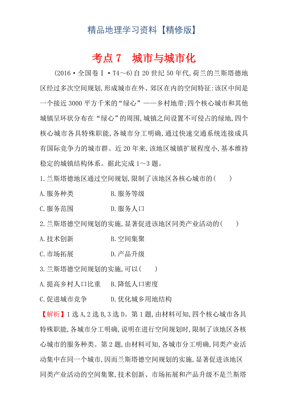 精修版【世纪金榜】高考地理二轮考点复习：7 城市与城市化 Word版含解析_第1页