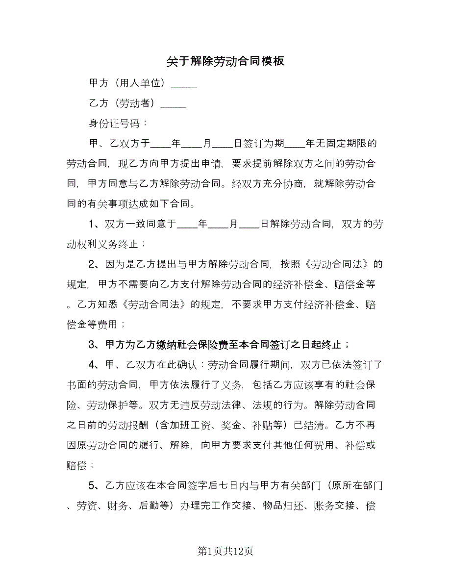 关于解除劳动合同模板（8篇）.doc_第1页