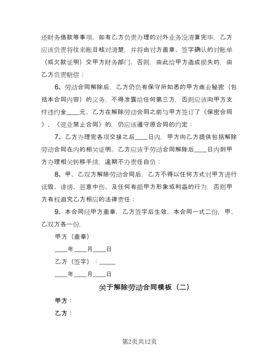 关于解除劳动合同模板（8篇）.doc_第2页