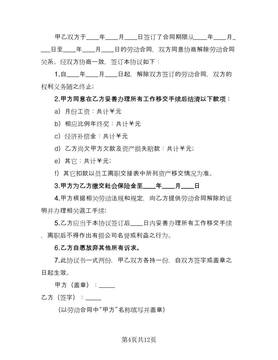 关于解除劳动合同模板（8篇）.doc_第4页