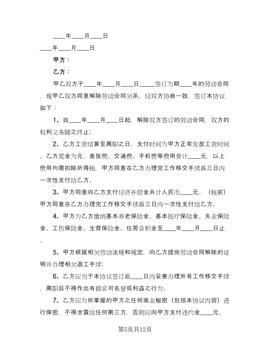 关于解除劳动合同模板（8篇）.doc_第5页