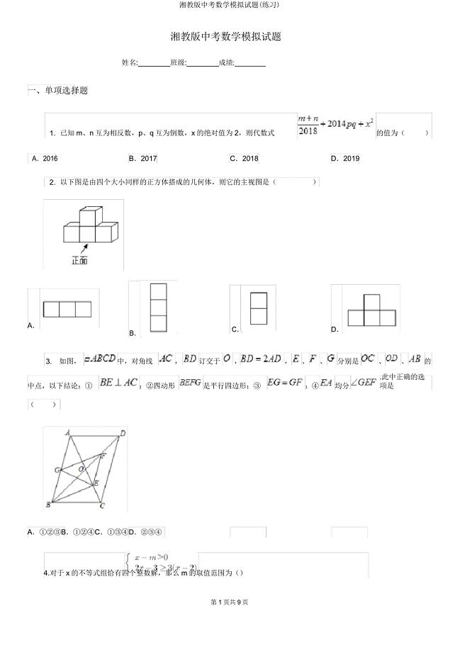 湘教版中考数学模拟试题(练习).doc