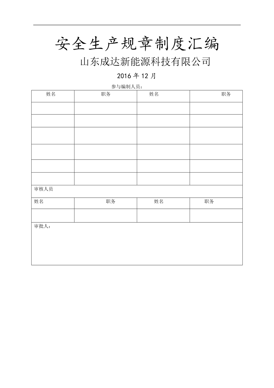 化工公司安全生产规章制度汇编资料_第1页