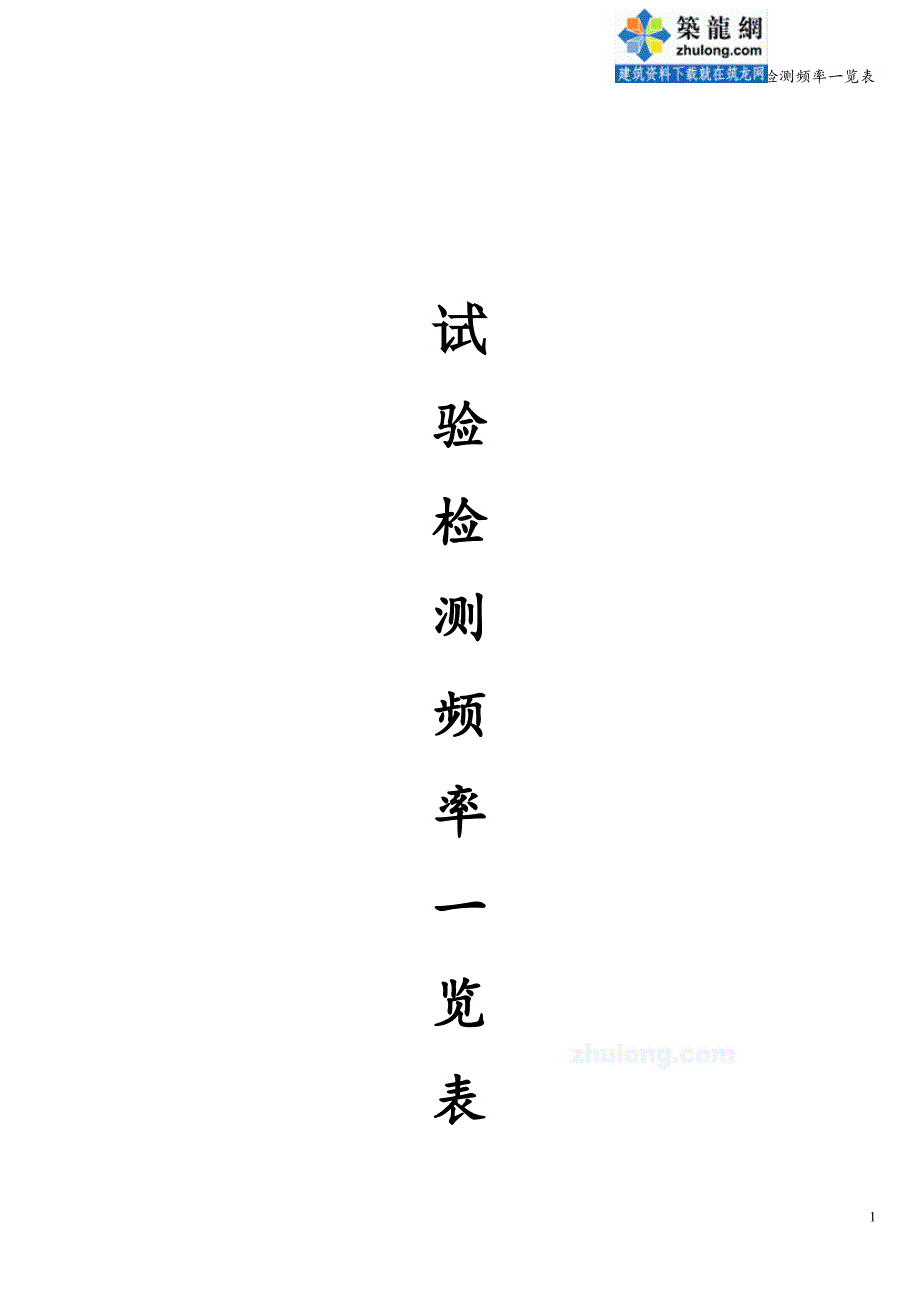 试验检测频率一览表.doc_第1页