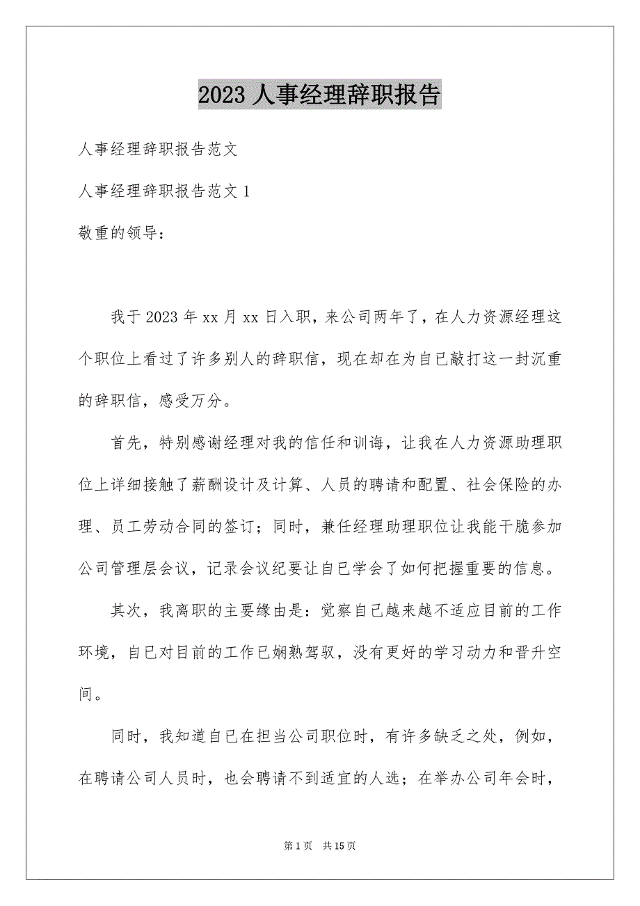 2023年人事经理辞职报告1.docx_第1页