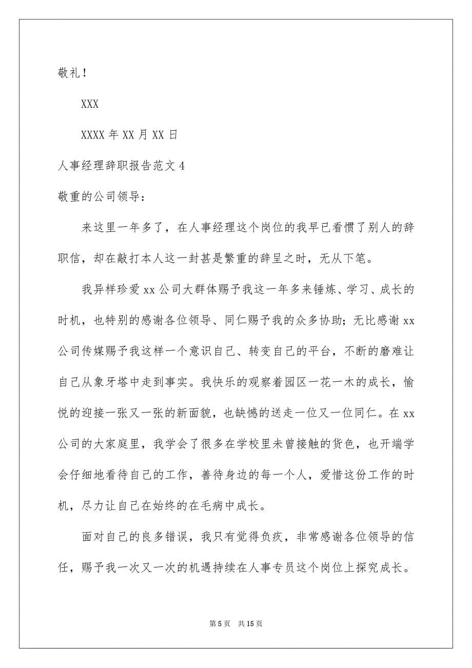 2023年人事经理辞职报告1.docx_第5页