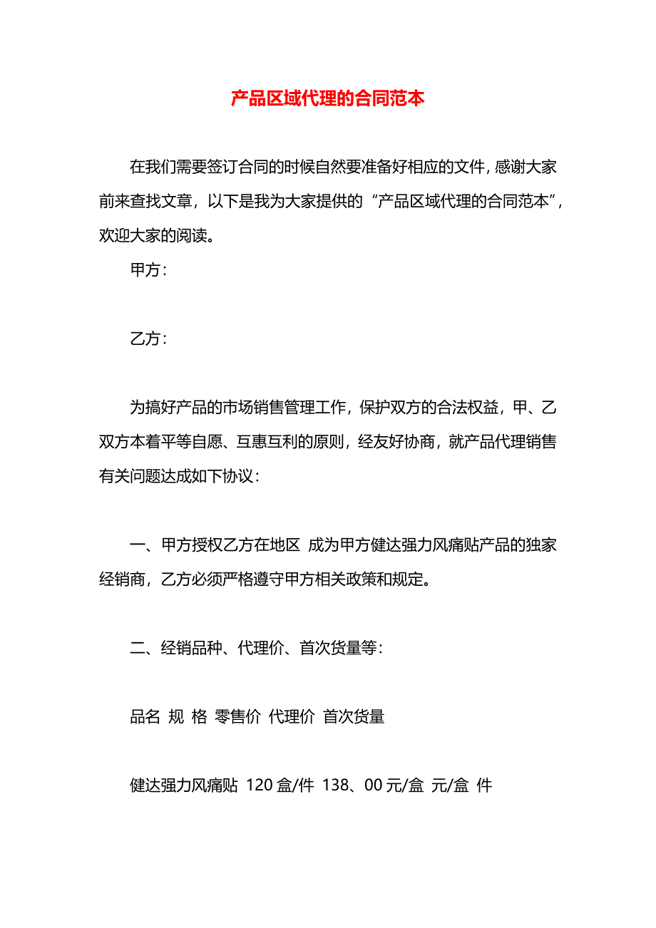 产品区域代理的合同_第1页