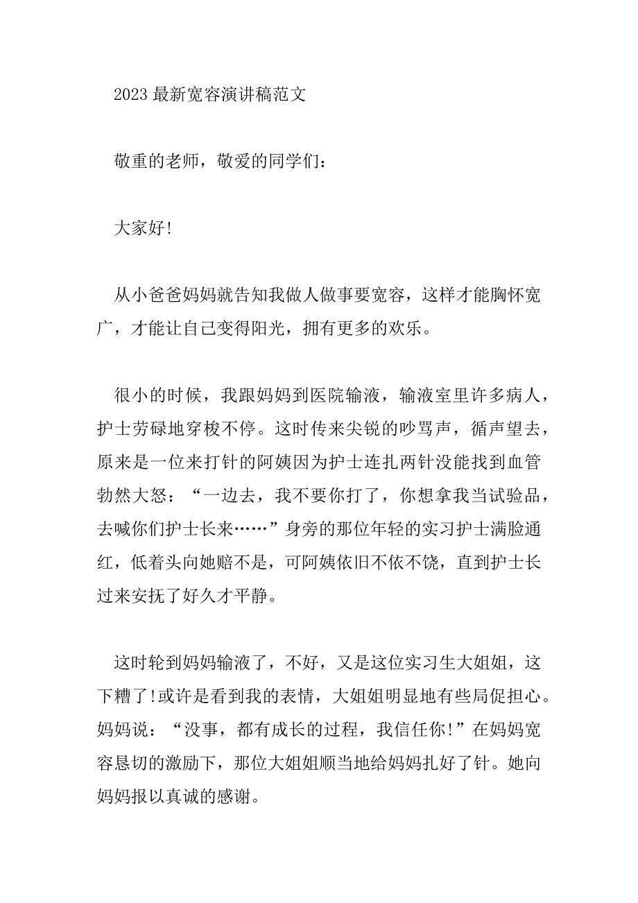 2023年最新宽容演讲稿范文三篇_第4页