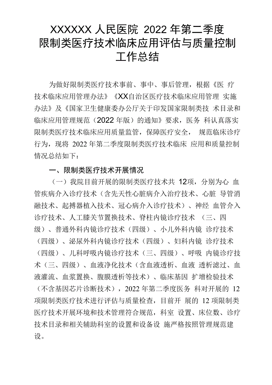 2022年第二季度限制类医疗技术临床应用评估与质量控制工作总结_第1页