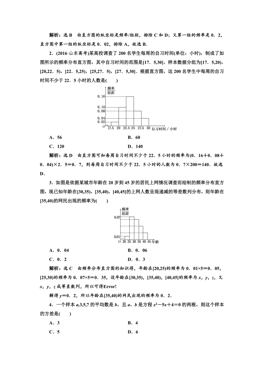 高三数学文高考总复习课时跟踪检测 五十六　用样本估计总体 Word版含解析_第3页