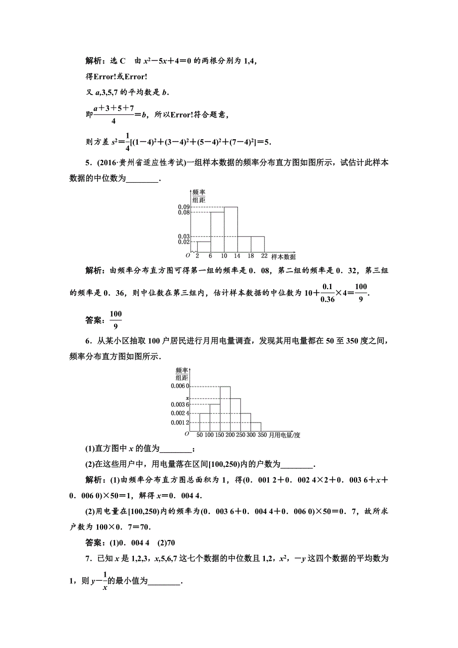 高三数学文高考总复习课时跟踪检测 五十六　用样本估计总体 Word版含解析_第4页