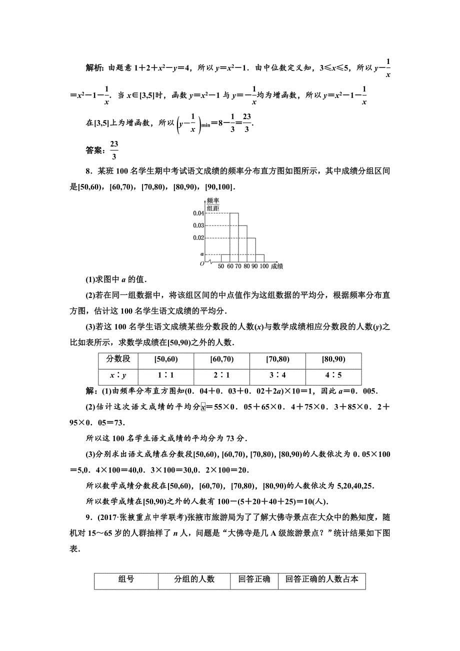 高三数学文高考总复习课时跟踪检测 五十六　用样本估计总体 Word版含解析_第5页