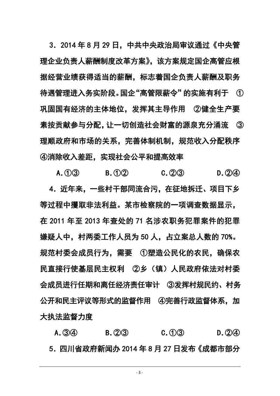 四川省资阳市高三第二次诊断性考试政治试题及答案_第3页