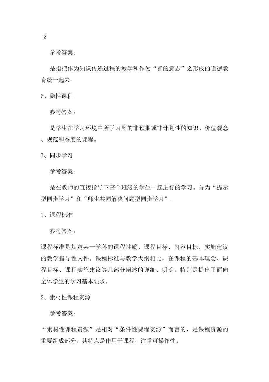 电大 福师 小学课程与教学论 名词解释及答案_第3页