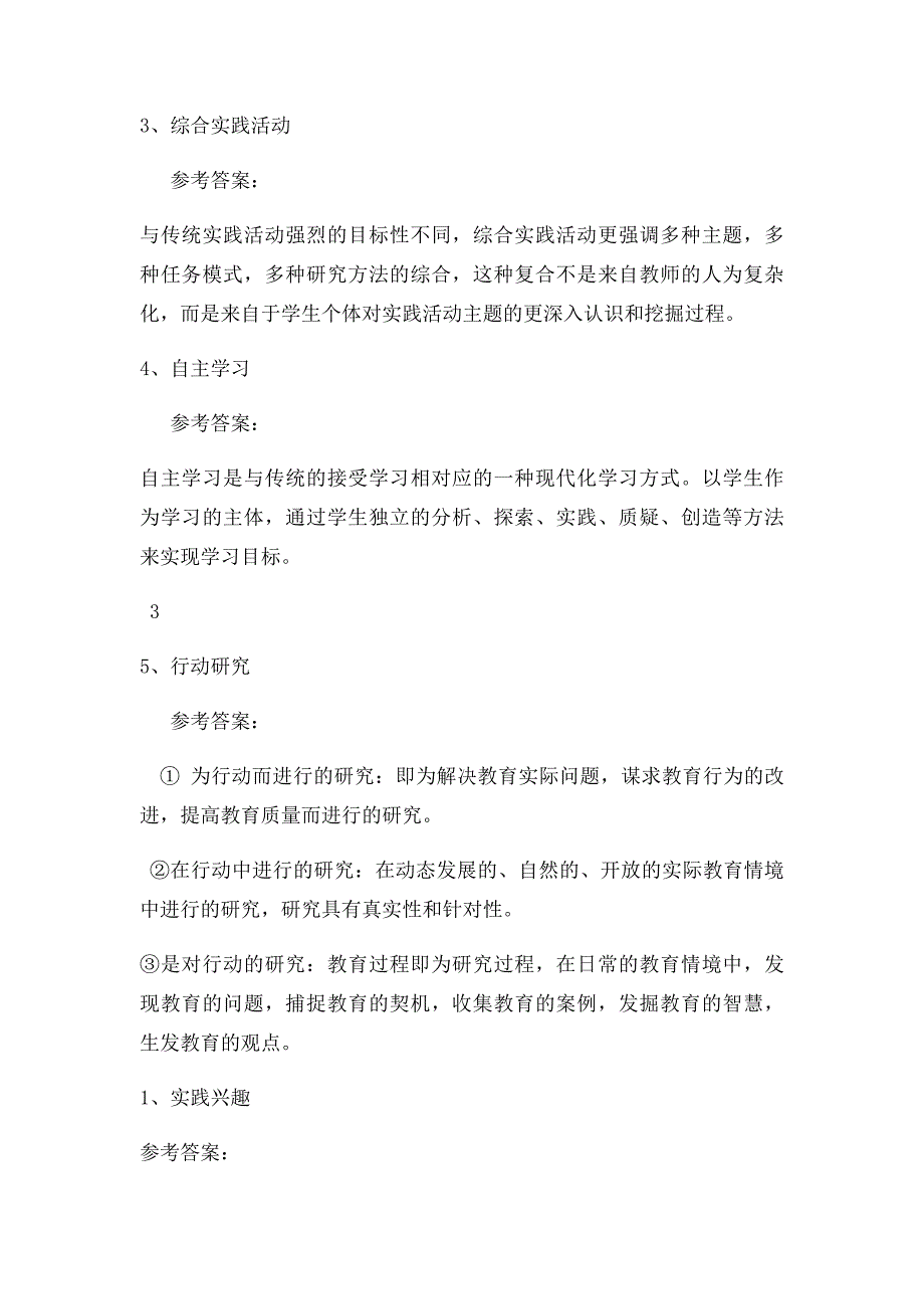 电大 福师 小学课程与教学论 名词解释及答案_第4页