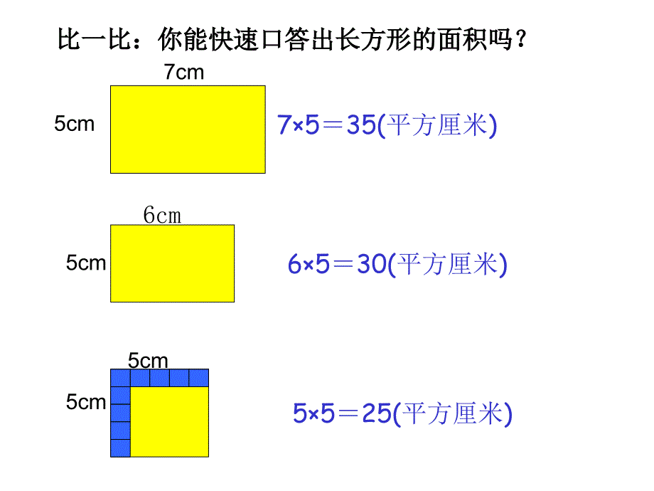 三年级数学下册课件六长方形和正方形的面积计算练习苏教版共19张PPT_第4页