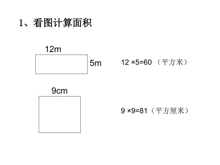 三年级数学下册课件六长方形和正方形的面积计算练习苏教版共19张PPT_第5页