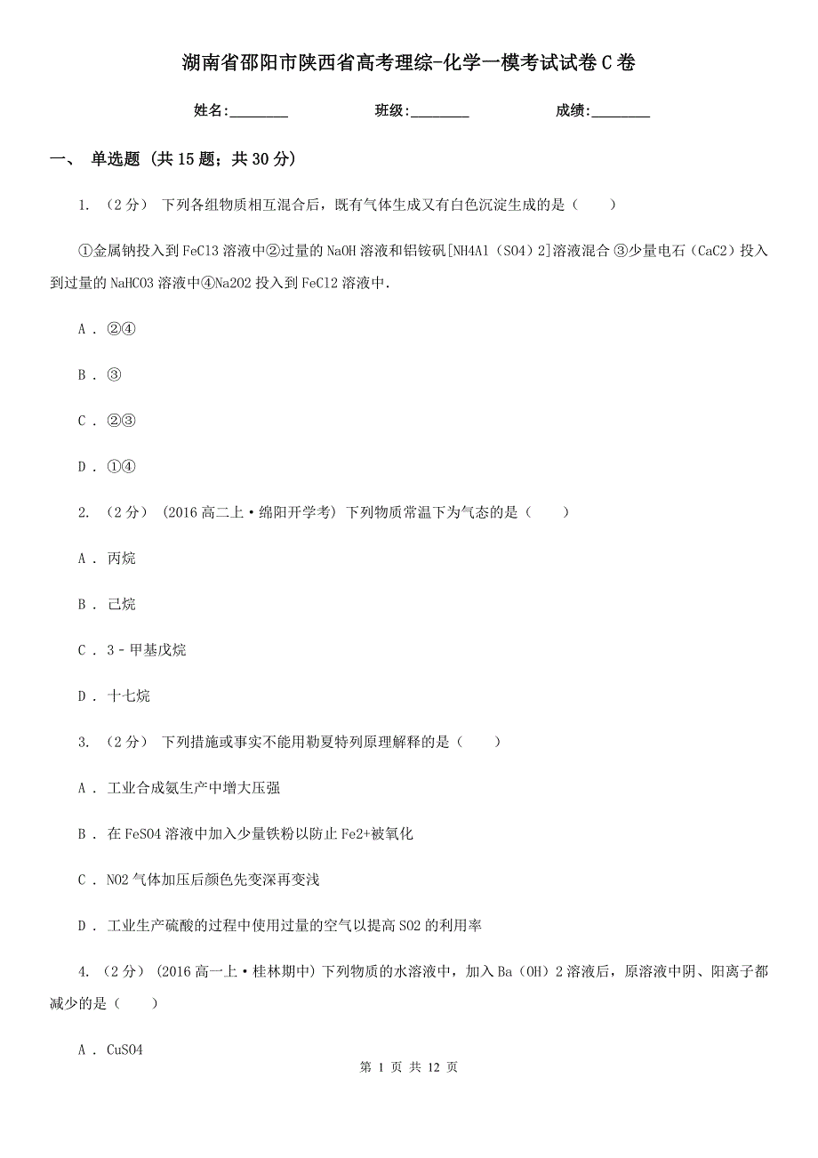 湖南省邵阳市陕西省高考理综-化学一模考试试卷C卷_第1页