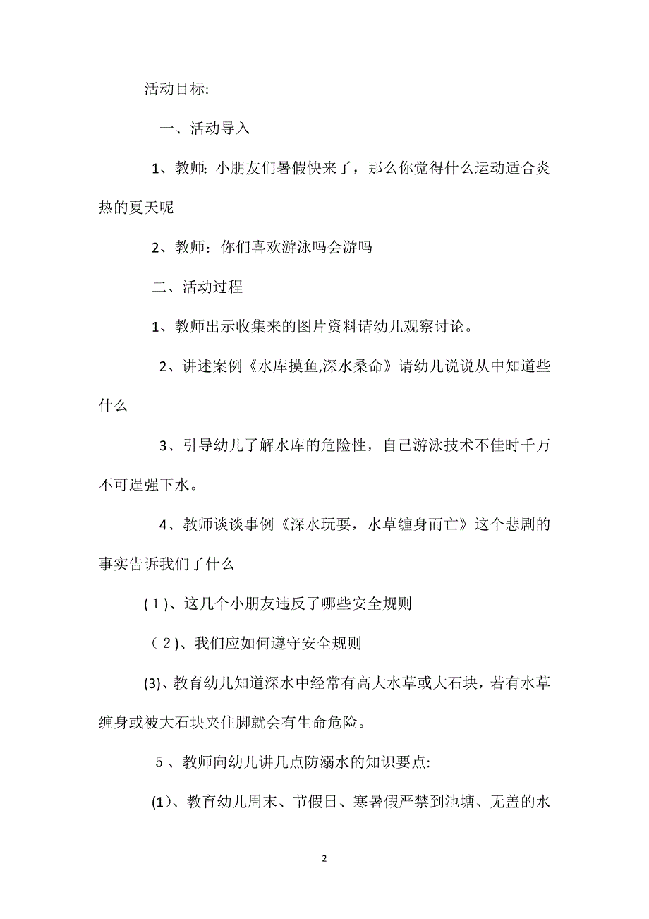 幼儿园大班优秀安全教案防溺水含反思_第2页