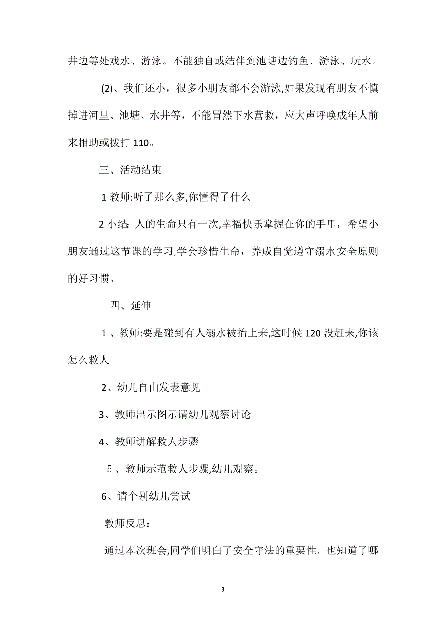 幼儿园大班优秀安全教案防溺水含反思_第3页