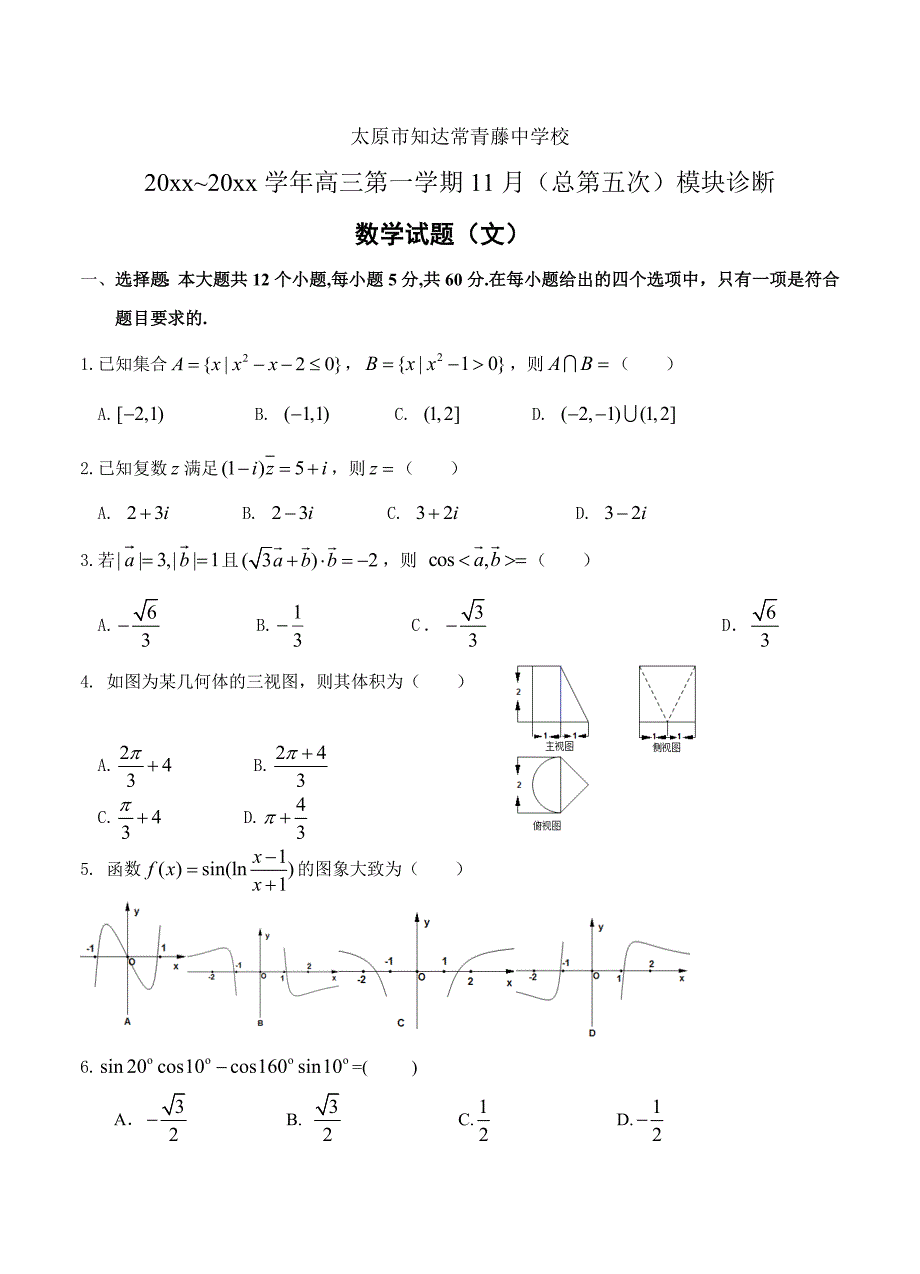 新版山西省山西大学附属中学高三上学期期中考试数学文试题及答案_第1页