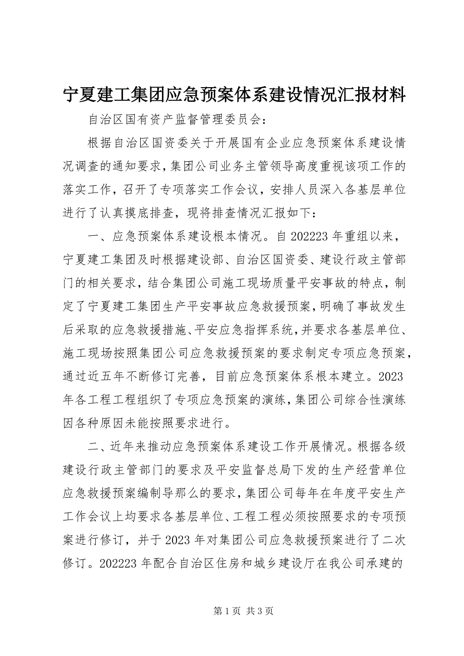 2023年宁夏建工集团应急预案体系建设情况汇报材料.docx_第1页