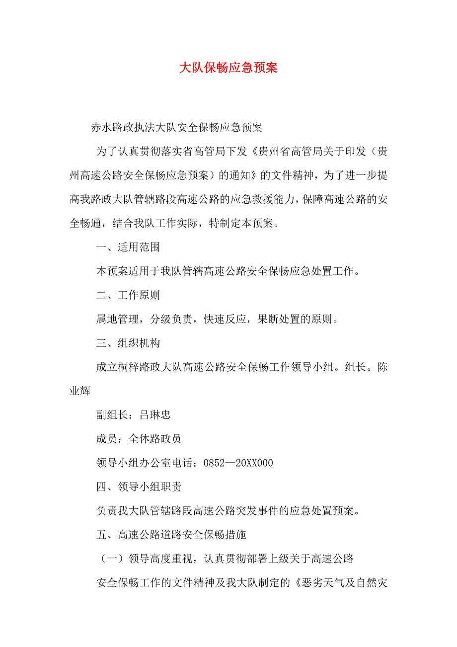 大队保畅应急预案_第1页