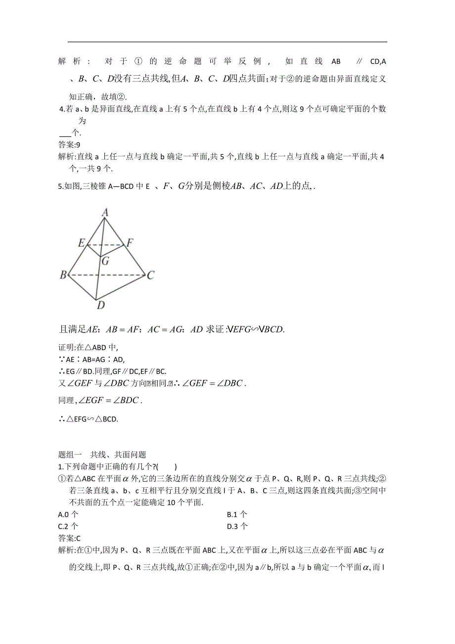 2013高考人教A版文科数学一轮强化训练7.3空间点、直线、平面之间的位置关系.doc_第2页