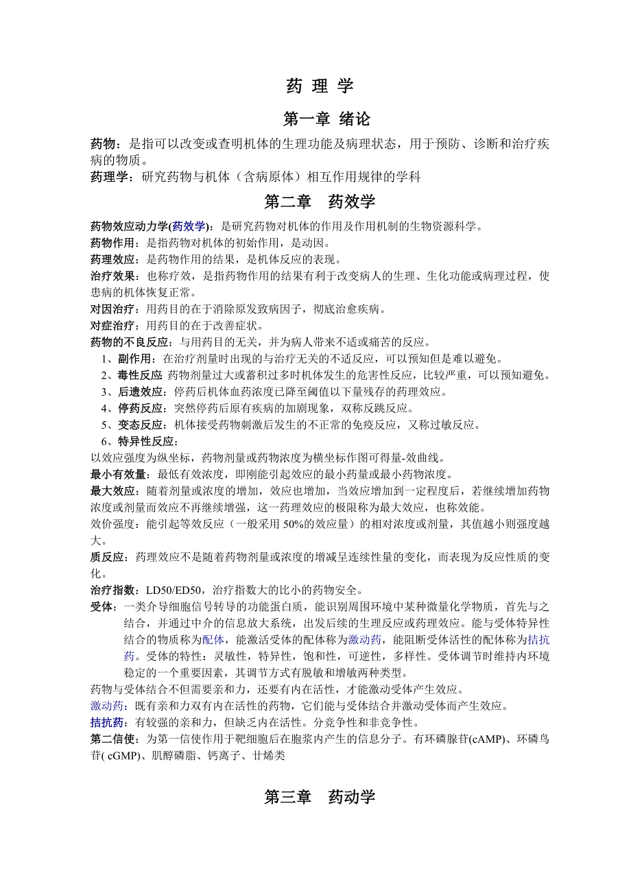 药理学重点知识归纳 吐血整理_第1页