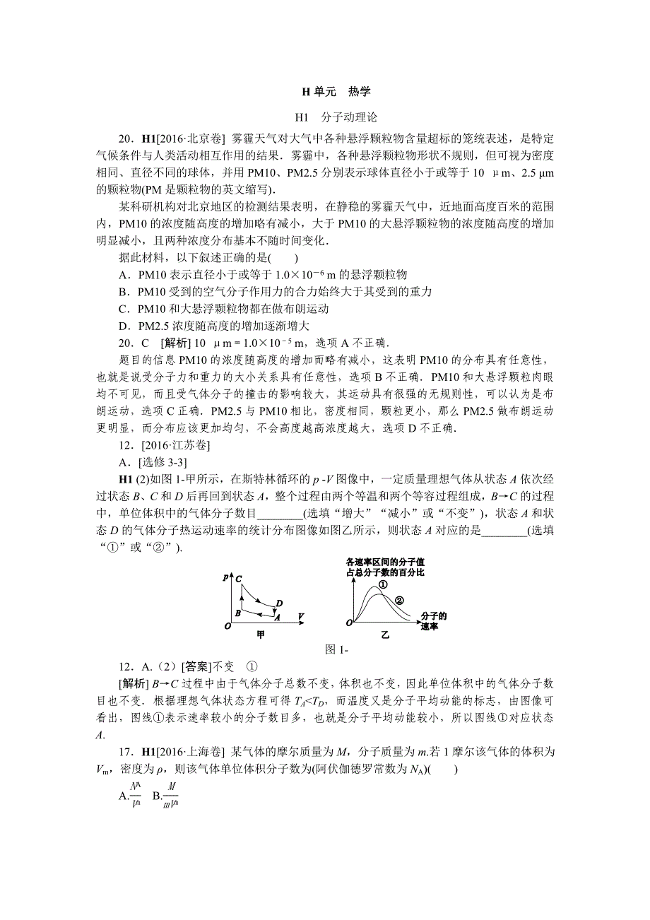 高考真题汇编H单元热学.doc_第1页