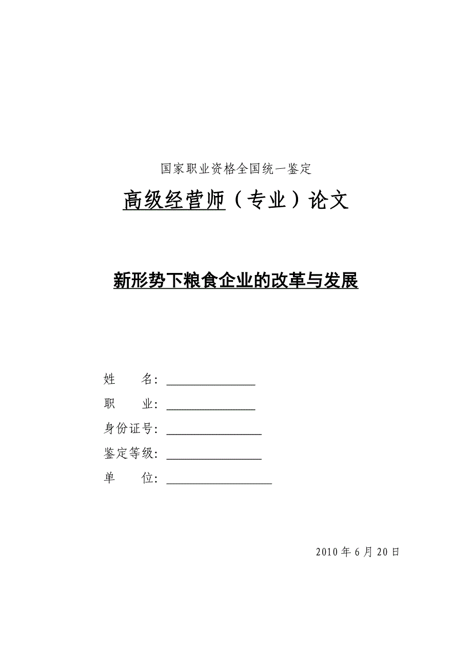 国家职业资格全国统一鉴定.doc_第1页