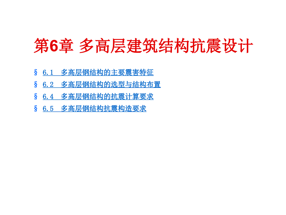 第6章钢结构建筑抗震与设防1_第1页