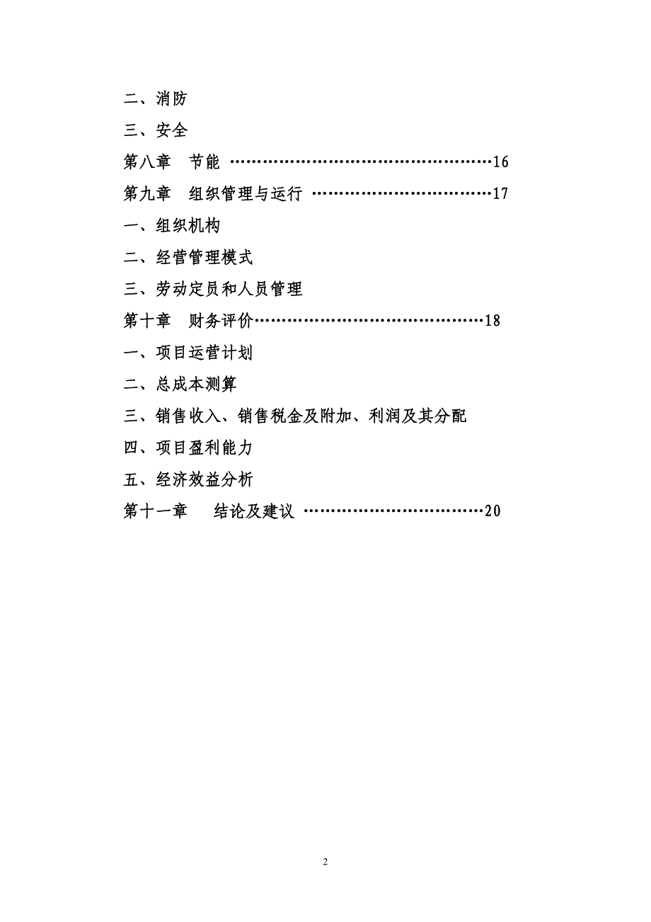 年加工金属构件6000套生产线项目可行性策划书.doc_第3页