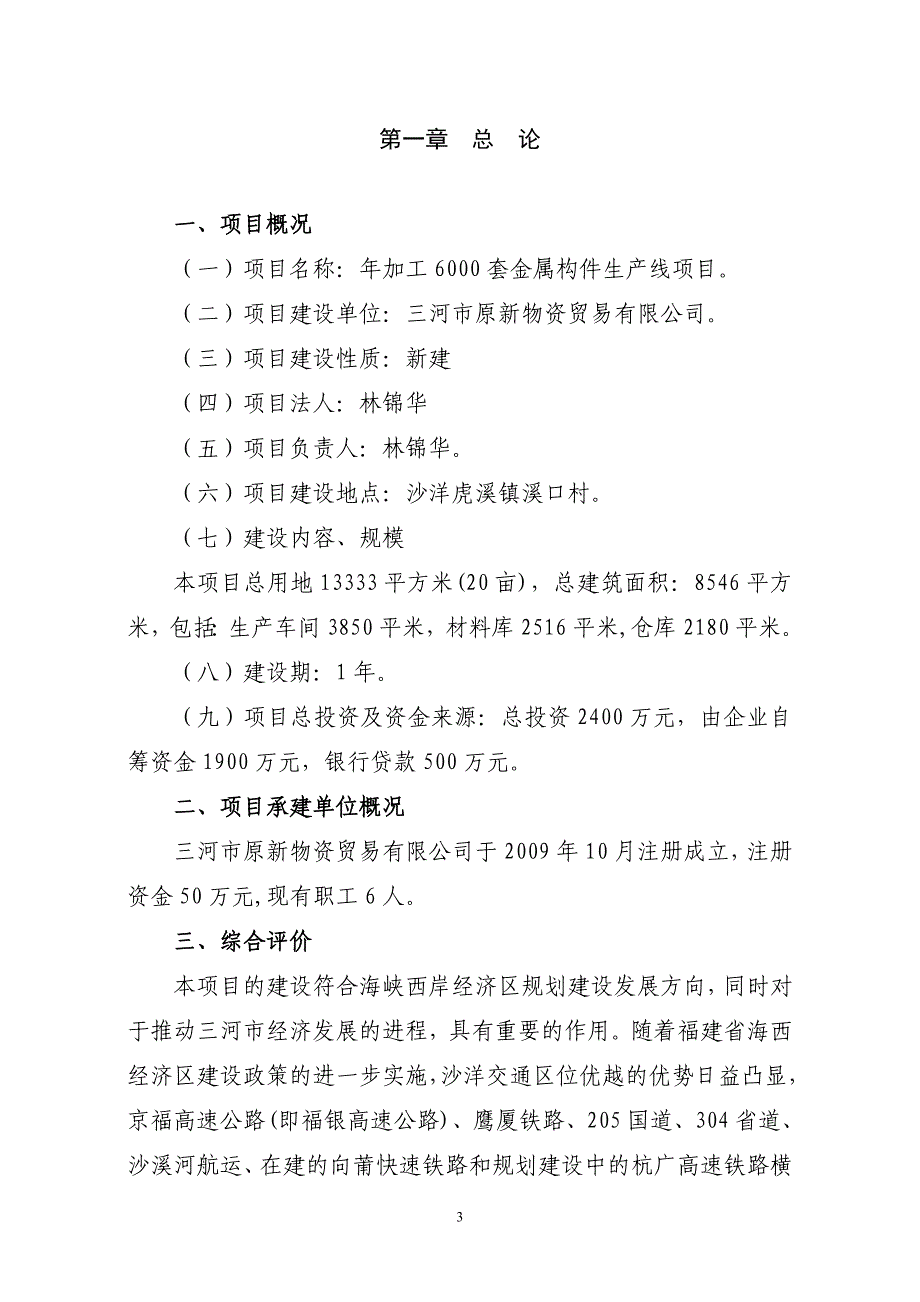 年加工金属构件6000套生产线项目可行性策划书.doc_第4页