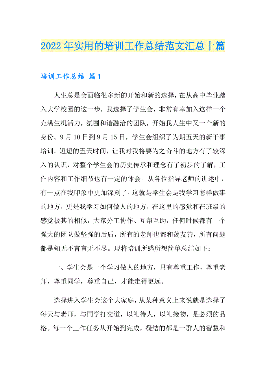 2022年实用的培训工作总结范文汇总十篇_第1页